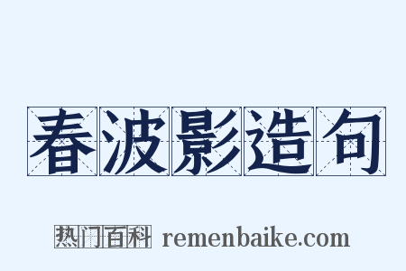 春波影造句是什么意思的图片